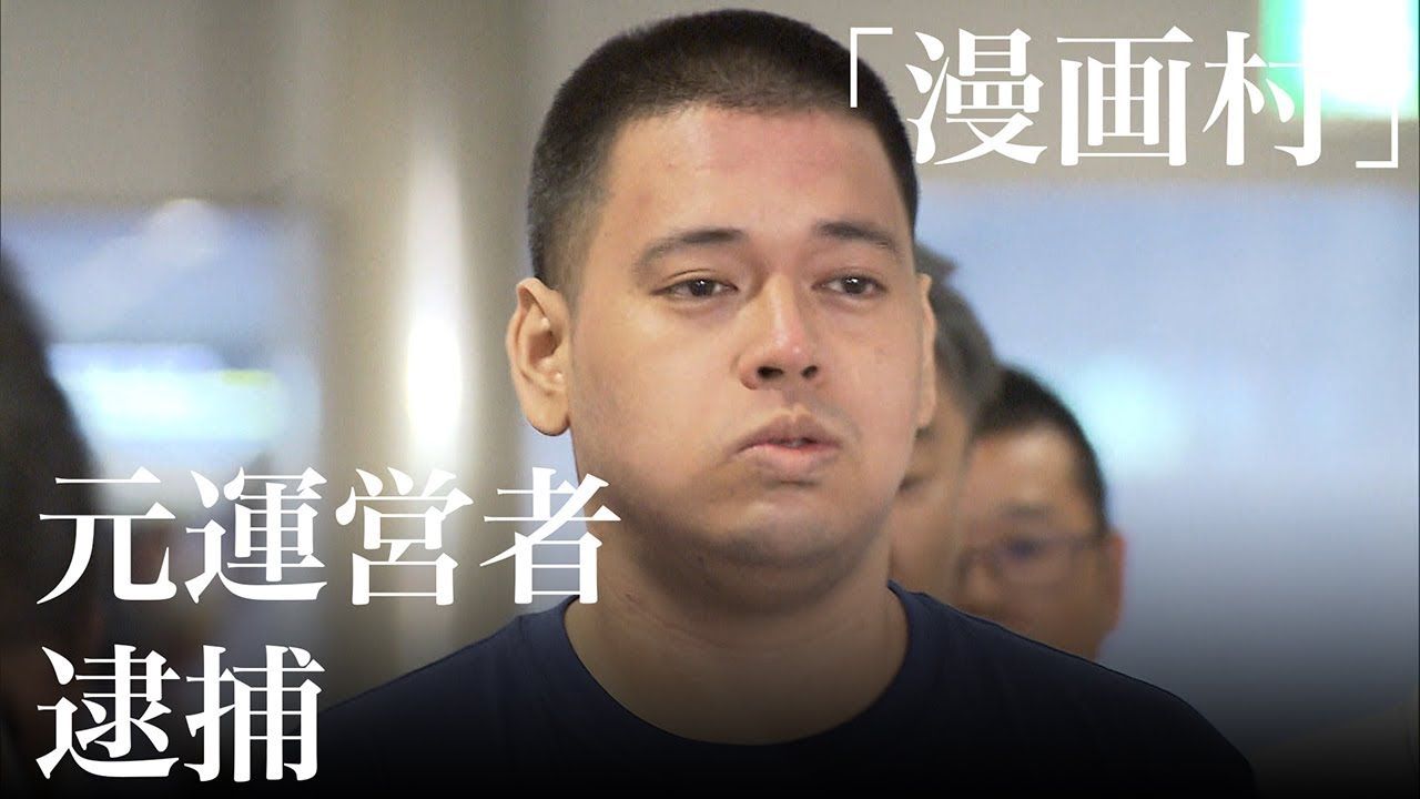 漫画村運営者 星野路実容疑者 逮捕 噂のニュース最速報 漫画村運営者 星野路実容疑者 逮捕 噂のニュース最速報