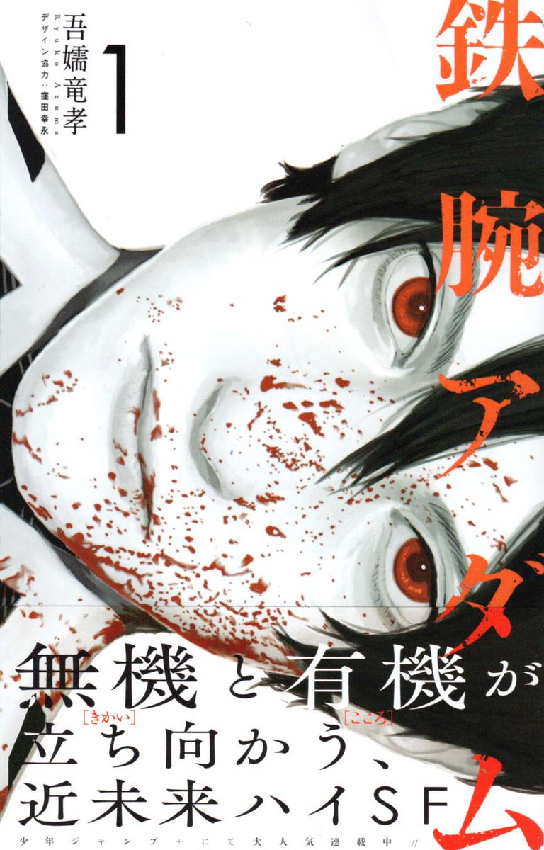 鉄腕アダム 1巻 ぽぽぬ雑記 鉄腕アダム 1巻 ぽぽぬ雑記