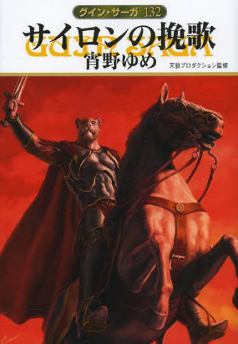 グイン サーガ 132 サイロンの挽歌 から結末予想したわ ぽぽぬ雑記
