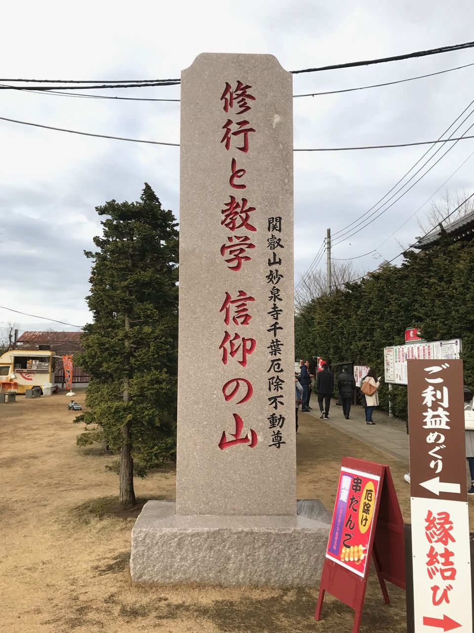 初詣 千葉厄除け不動尊 ぽぽぬ雑記 初詣 千葉厄除け不動尊 ぽぽぬ雑記