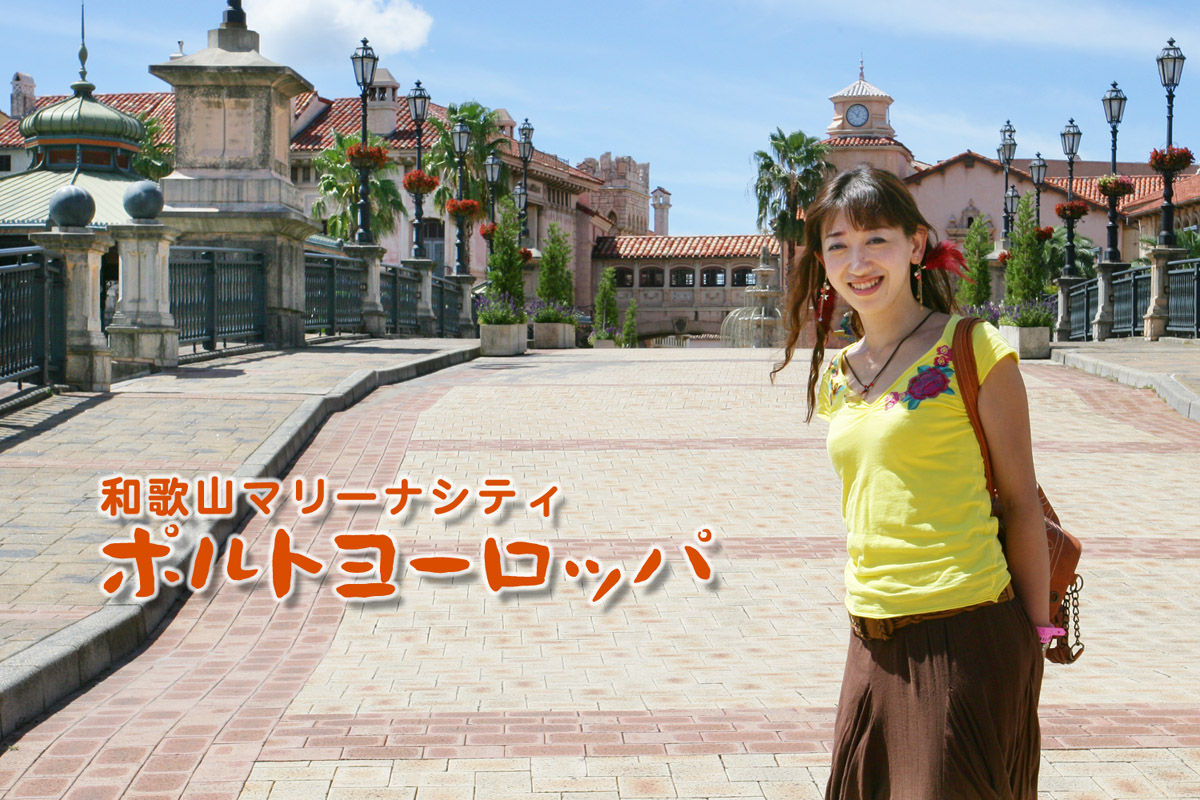 ポルトヨーロッパ 和歌山県 らいふステーション 日本旅行篇 ポルトヨーロッパ 和歌山県 らいふステーション 日本旅行篇
