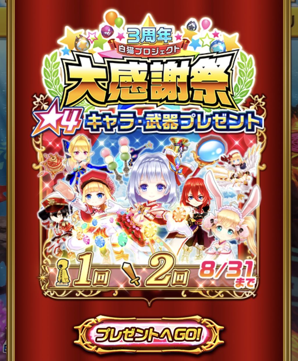 白猫pj 3周年大感謝祭 4キャラクター 武器プレゼント ほしたぬぽんぽん 白猫pj 3周年大感謝祭 4キャラクター 武器プレゼント ほしたぬぽんぽん