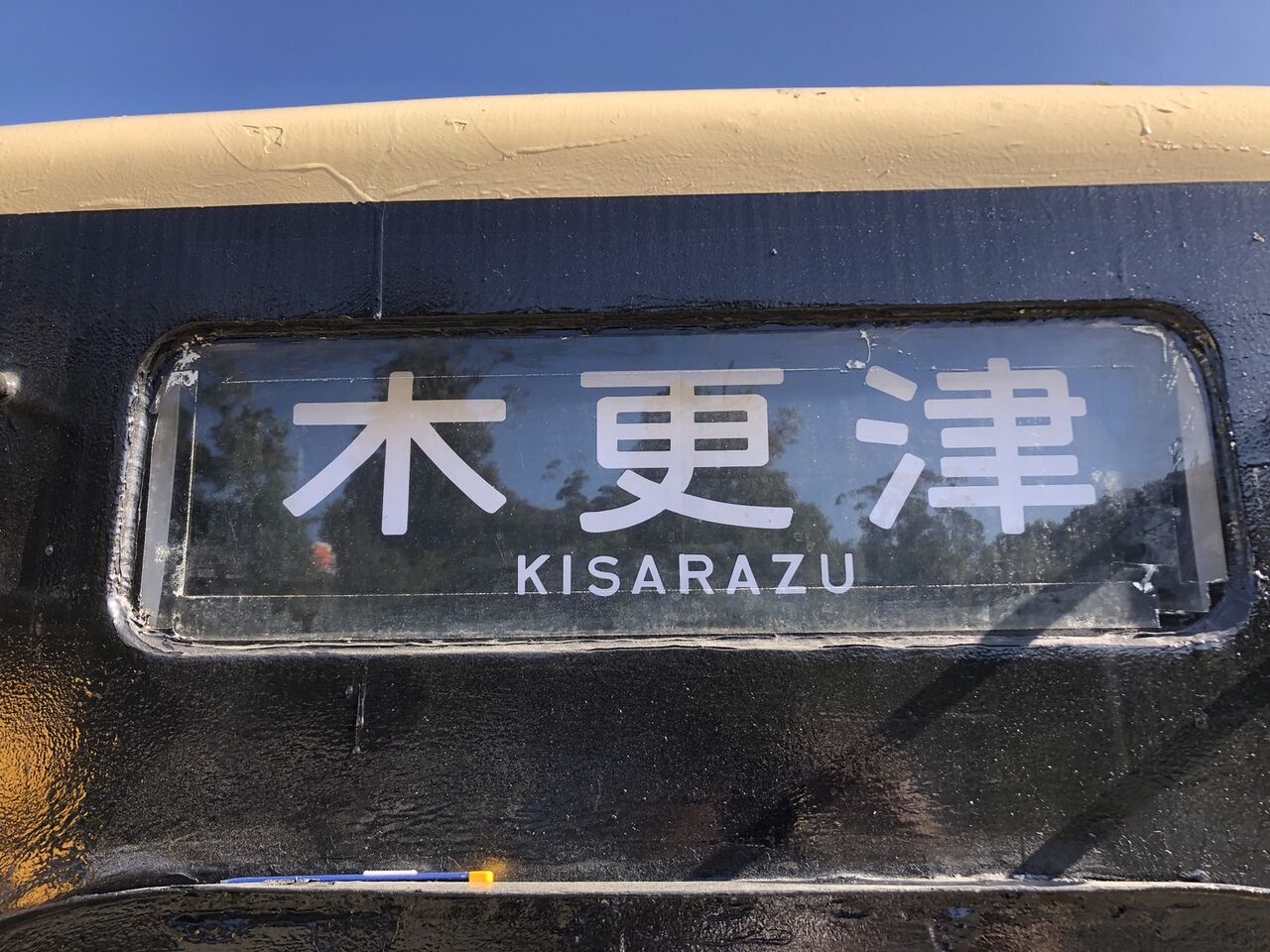 久留里線キハ38-1の各種標記が再現されました。 : ポッポの丘のブログ