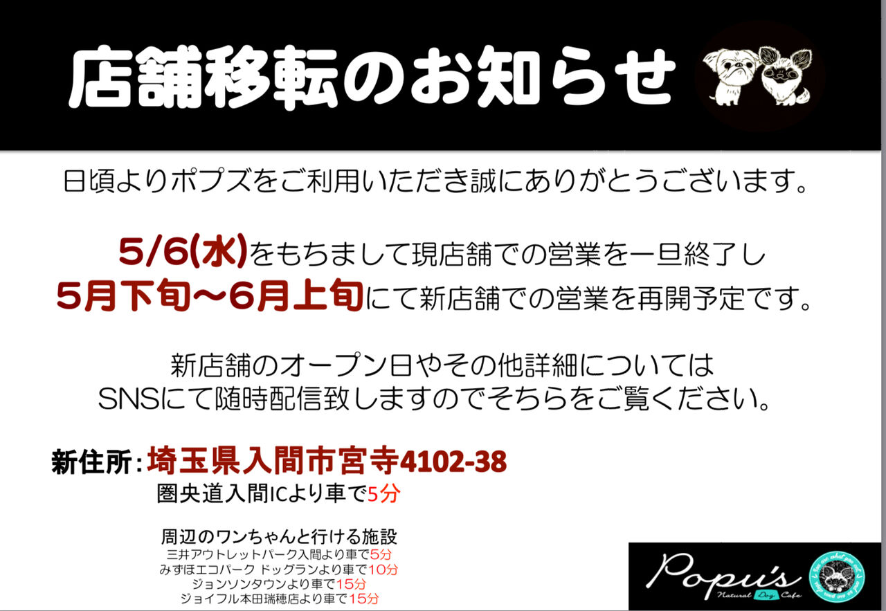 店舗移転のお知らせ : Popu'sのブログ