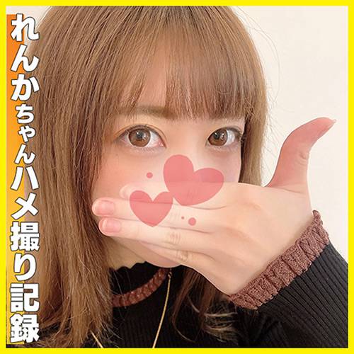 ハメらんど れんか