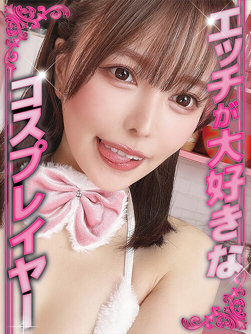 コスプレしてエッチなことして稼いでます ここみさん