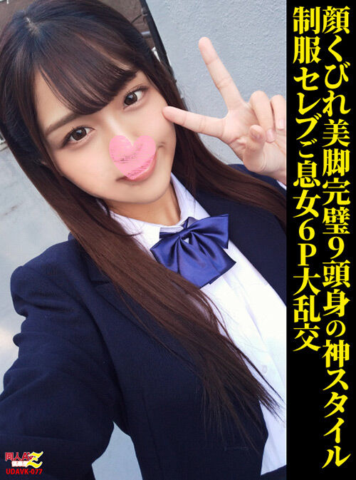 9頭身の神スタイル制服セレブご息女6P大乱交