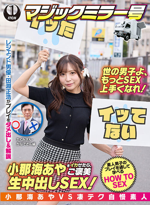 小那海あやをイカせたら、ご褒美SEX!たくみ&かなで