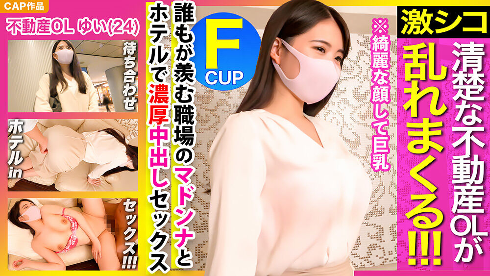 黒髪清楚な不動産OLが乱れまくる！！