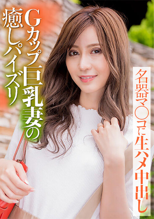 Gカップ巨乳妻の癒しパイズリ 名器マ○コに生ハメ中出し