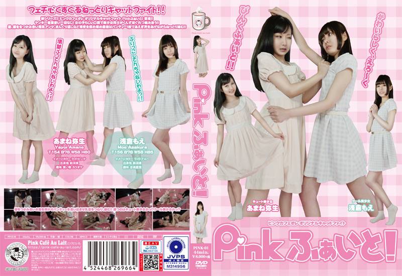 Pinkふぁいと!