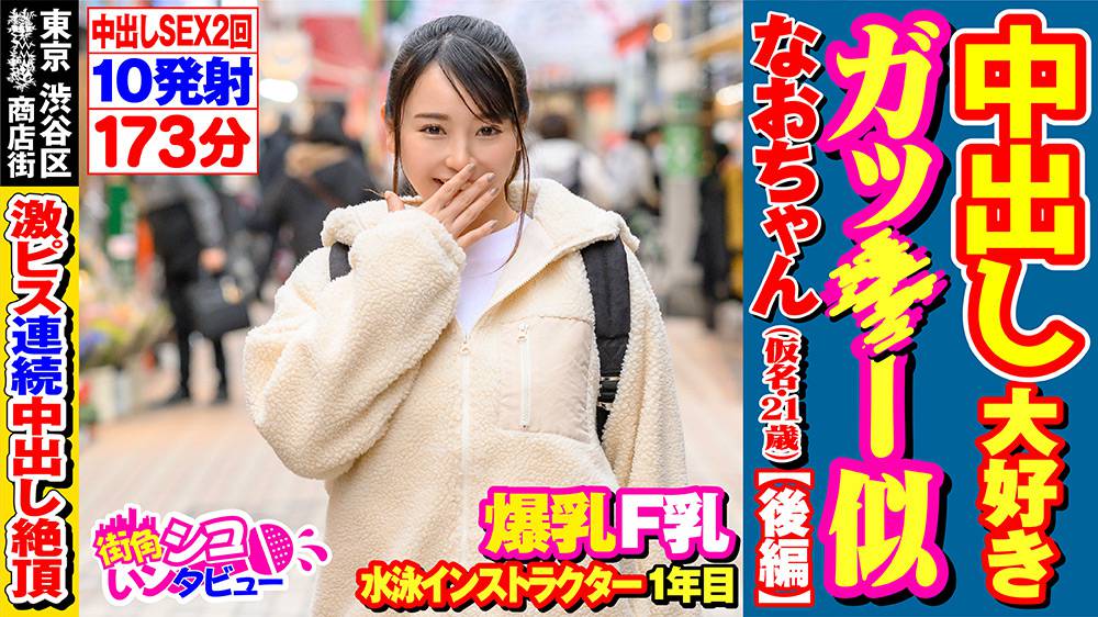街角シコいンタビュー なおちゃん2(21)