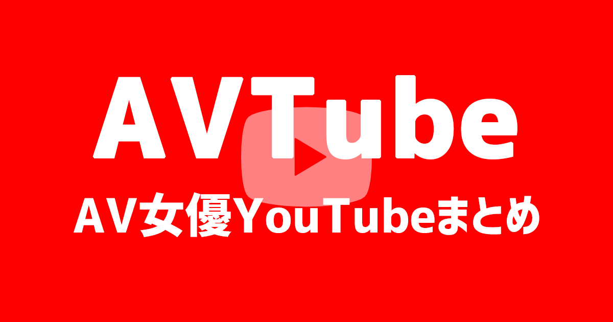 AVTube【AV女優YouTubeまとめ】