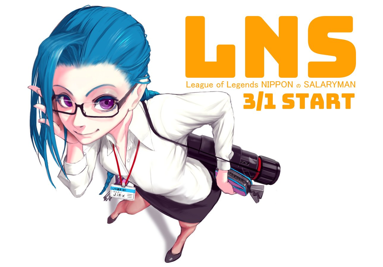 Lol ちょっと オフィスジンクスちゃん可愛すぎない ポロ速報 Lolまとめ