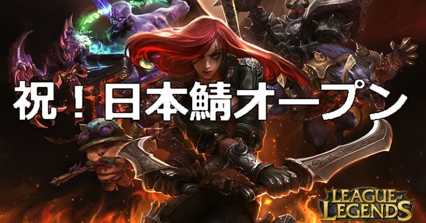 Lol Cbt開始が2月4日だからobtも3月頭が濃厚だろうな ポロ速報 Lolまとめ