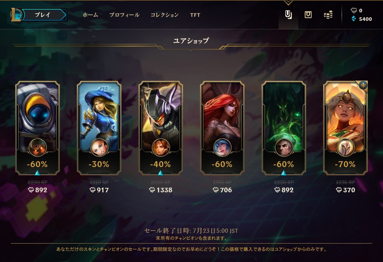 Lol Tftで入った初心者なんだけどユアショップお得そうだけど分からんから買った方が良いのあったら教えて欲しい ポロ速報 Lolまとめ