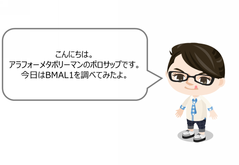Bmal1嘘 寝る前に食べると太るの真偽に迫るよ 美容 ダイエット 綺麗痩せにサラリーマンが結構真剣に取り組むよ Bmal1嘘 寝る前に食べると太るの真偽に迫るよ 美容 ダイエット 綺麗痩せにサラリーマンが結構真剣に取り組むよ