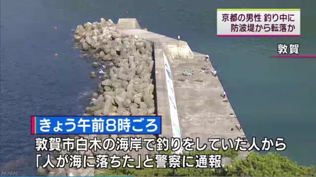 悲報 釣りをしていた男性 防波堤とテトラポットの隙間から落ちて死亡 憂鬱速報