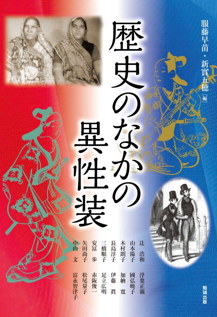 歴史の中の異性装 フランス語圏の文学 芸術における女性の表象 表象の会 歴史の中の異性装 フランス語圏の文学 芸術における女性の表象 表象の会