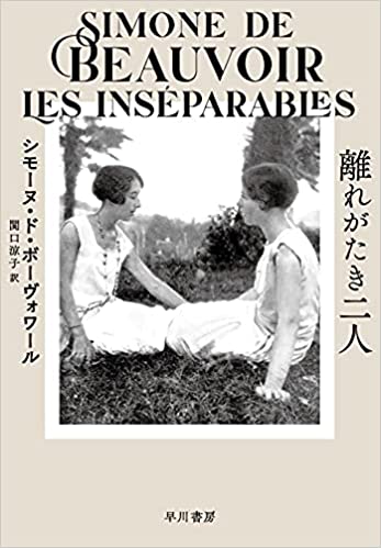 シモーヌ ド ボーヴォワール著 離れがたき二人 早川書房 西尾治子 のブログ Blog Haruko Nishio ジョルジュ サンド George Sand