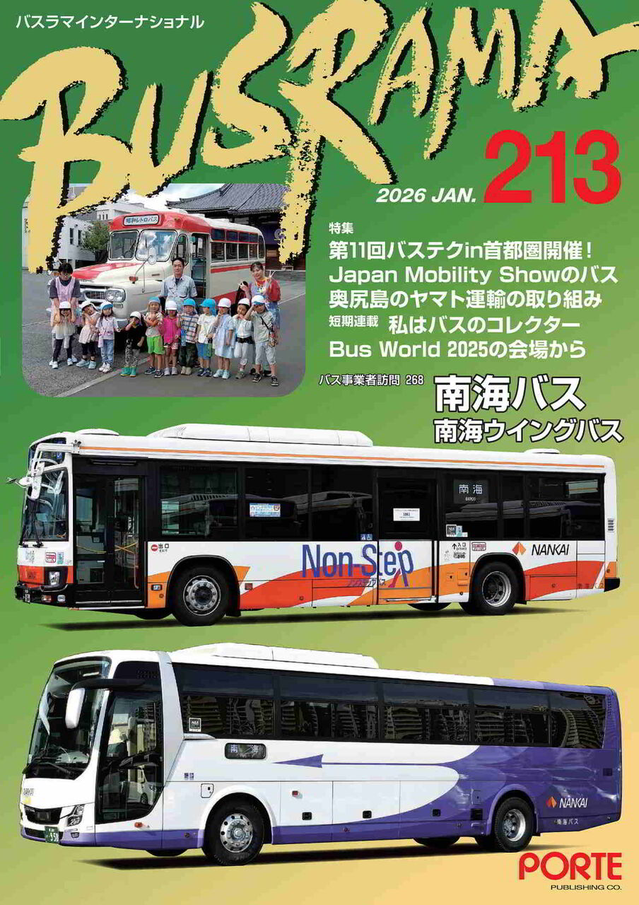 バスラマNo.213は12月25日発行 : ぽると出版編集部ブログ