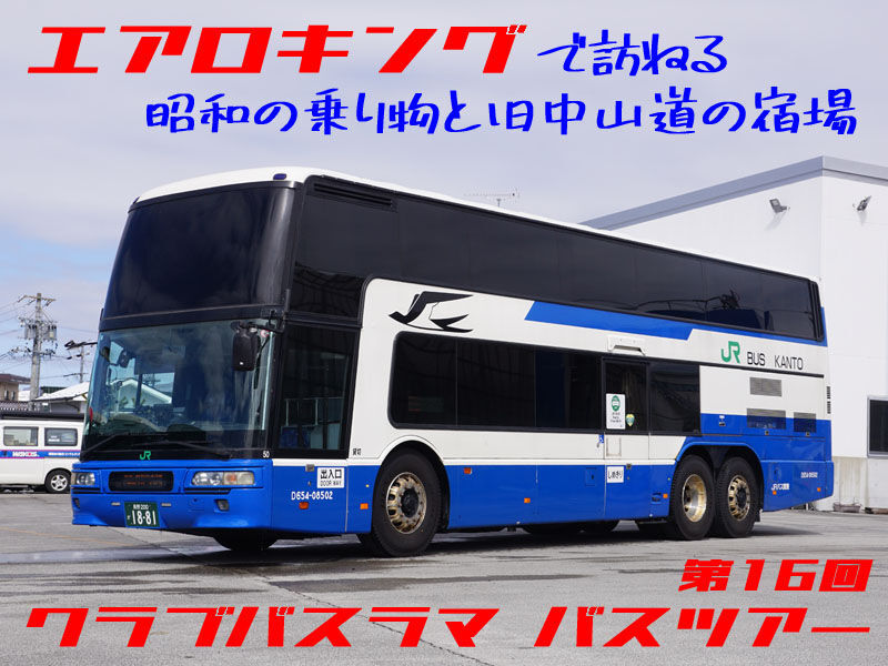 バスツアーのお知らせ エアロキングで訪ねる昭和の乗り物と中山 バスツアーのお知らせ エアロキングで訪ねる昭和の乗り物と中山