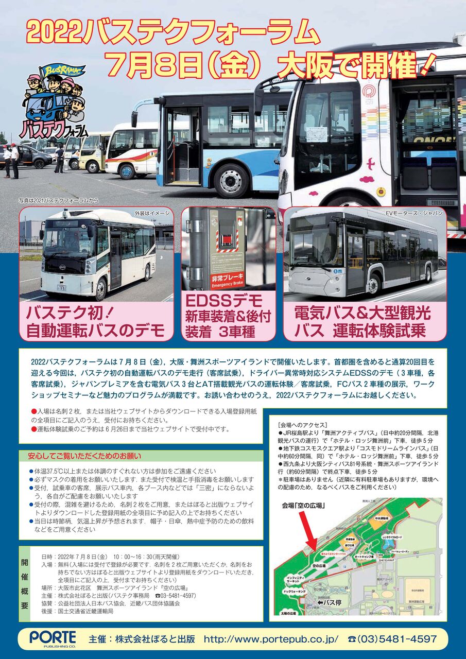 バステクフォーラムは7月8日 大阪 舞洲で開催 最新 ぽると出版編集部ブログ