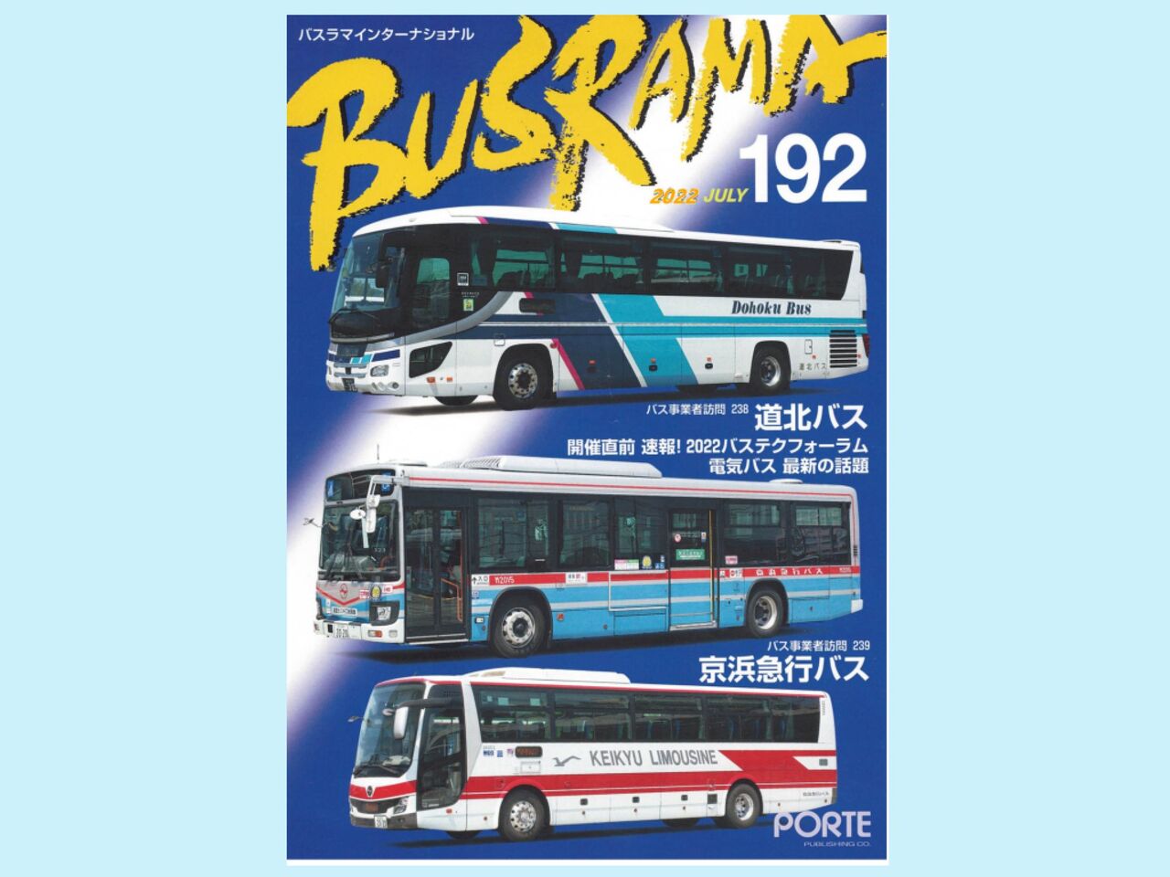 バスラマno 192は6月25日発刊 ぽると出版編集部ブログ