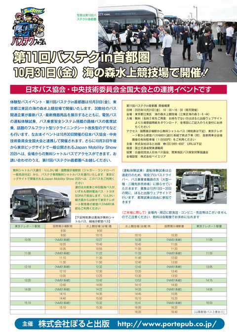 11thバステクin首都圏ちらし1のコピー