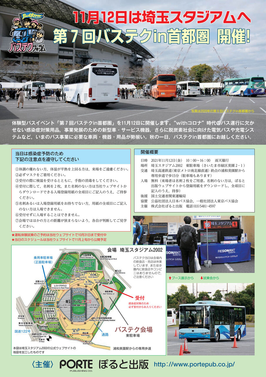 11月12日は埼玉スタジアム02へ バステクin首都圏開催 ぽると出版編集部ブログ
