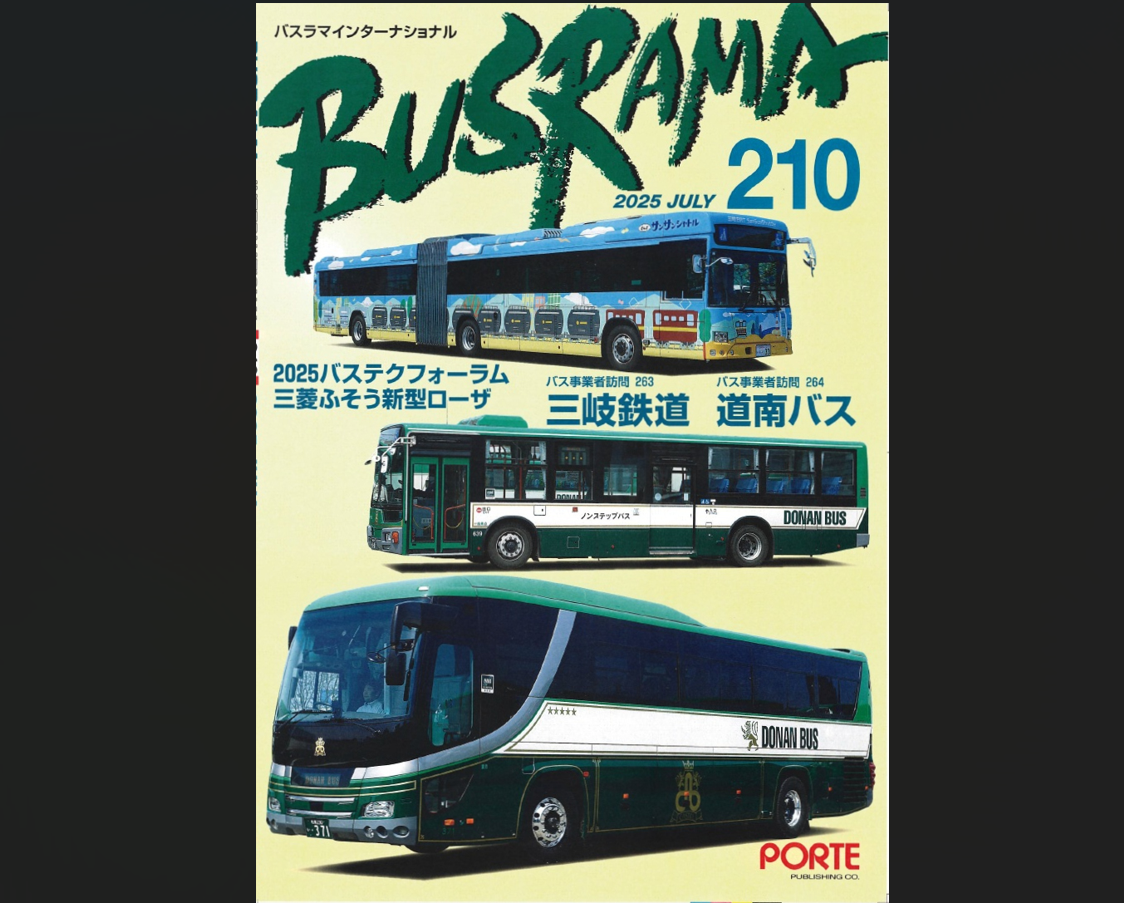 バスラマNo.210は6月25日発行! : ぽると出版編集部ブログ