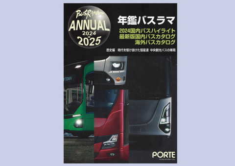 年鑑バスラマ2024➡2025 2月5日発行! : ぽると出版編集部ブログ