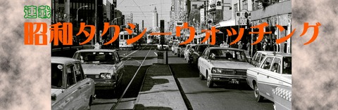 昭和タクシーウォッチング : ぽると出版編集部ブログ
