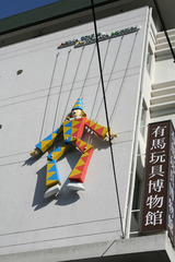 有馬玩具博物館ピエロ