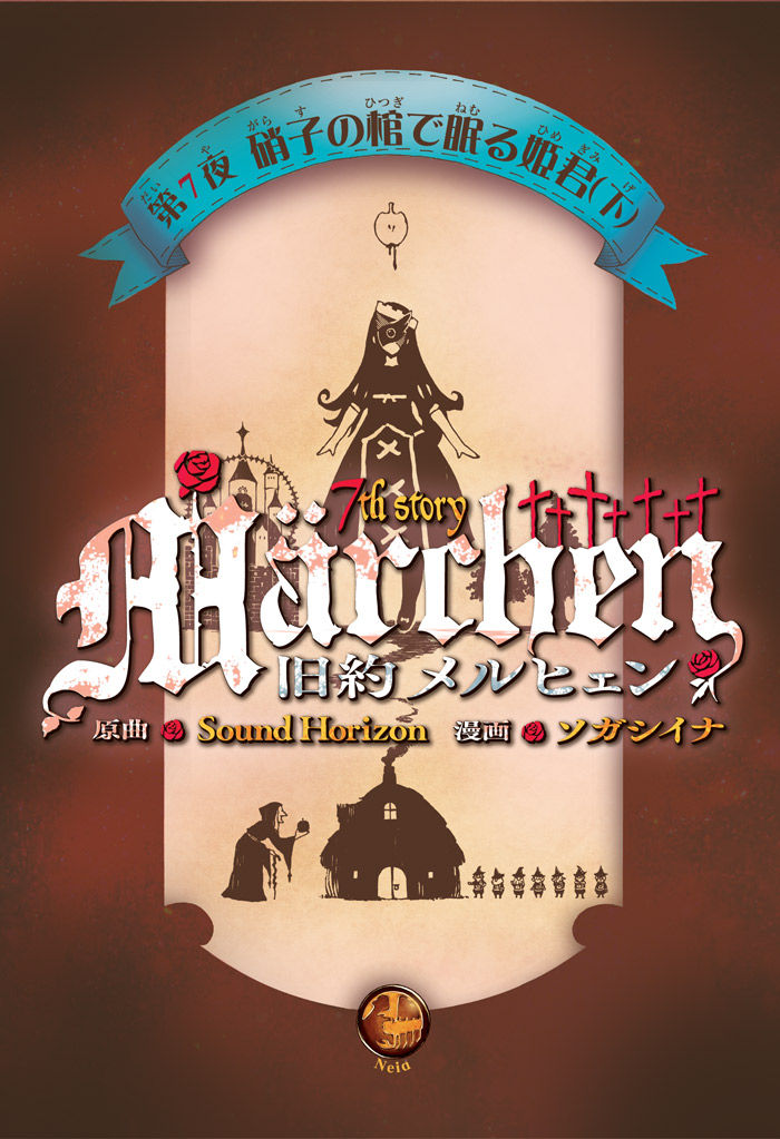 Sound Horizon 旧約marchen 第7話小冊子掲載 ひつじの日記 Sound Horizon 旧約marchen 第7話小冊子掲載 ひつじの日記