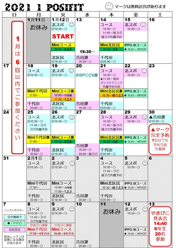 21年1月のスケジュール Posifitな気分