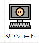 ダウンロード