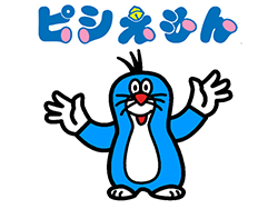 ピシえもん