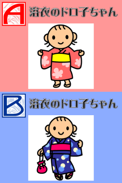 浴衣のドロ子ちゃん