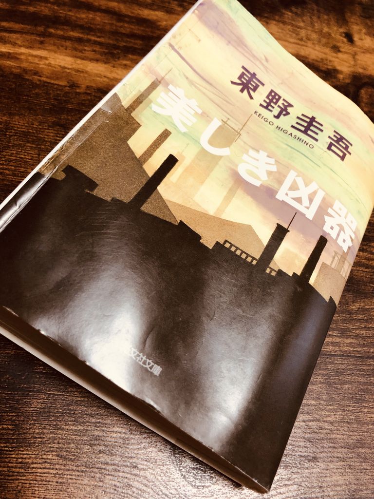 東野圭吾 美しき凶器 夢心地ぽ庵 443 Team Edition