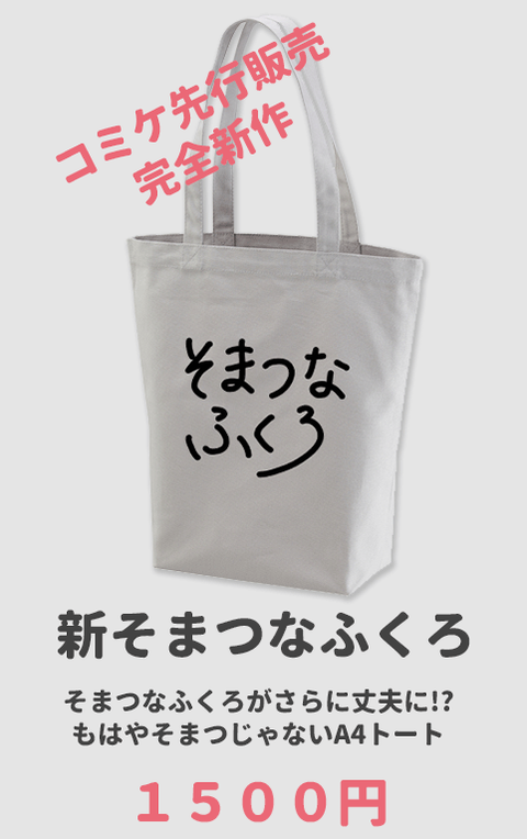 そまつなふくろ2021キャンパストート商品画像