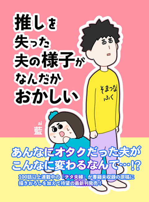 WEBヲタ夫婦3巻表紙