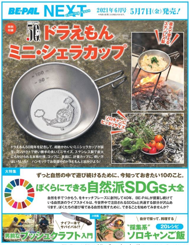 Be Pal ビ パル 21年 06 月号 雑誌 特別付録 50thドラえもん ミニ シェラカップ ポチwiki