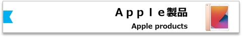 Apple製品