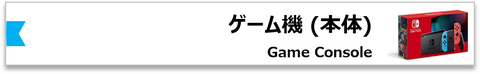 ゲーム機本体