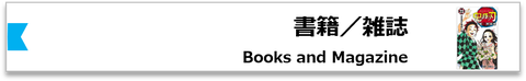 書籍／雑誌