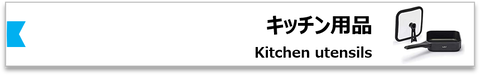 キッチン用品