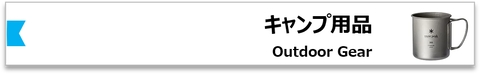 キャンプ用品