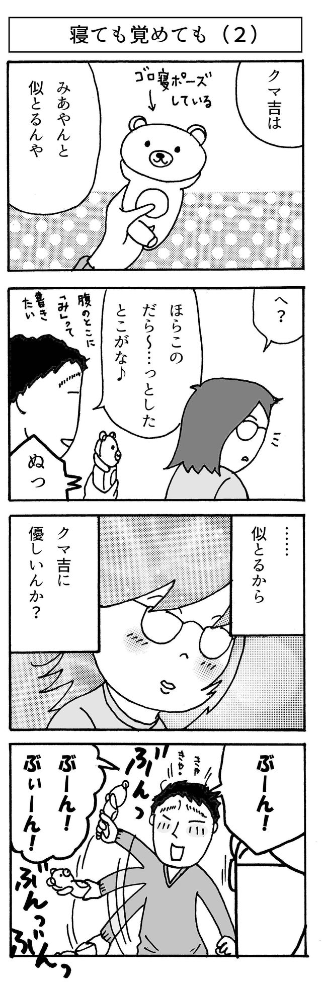 愛でるとは 2人ぐらし１０４ １０５話 ぽてぽてマーチ
