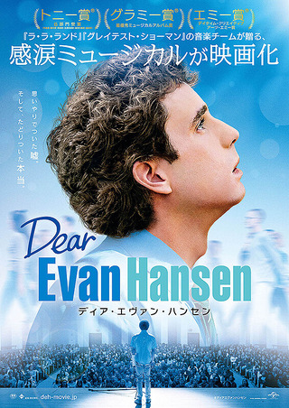 ディア・エヴァン・ハンセン